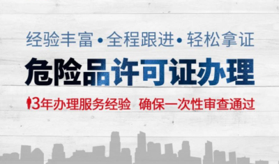 成都辦理危化品經營許可證需要多少錢(危化品經營許可證辦理流程)