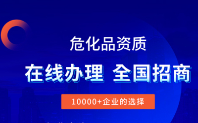 成都危化品許可證怎么辦理(危化證辦一個(gè)得多少錢(qián))