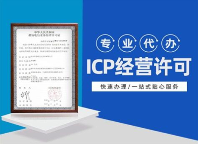 成都icp許可證辦理需要多少錢(icp許可證需要多久)