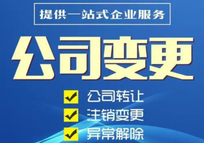 成都公司變更地址需要哪些資料(公司變更流程詳細)