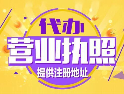 成都營業執照代辦咨詢(代辦營業執照可靠嗎)