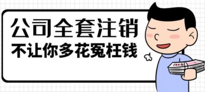 成都公司注銷在哪辦理(注銷公司需要什么資料)