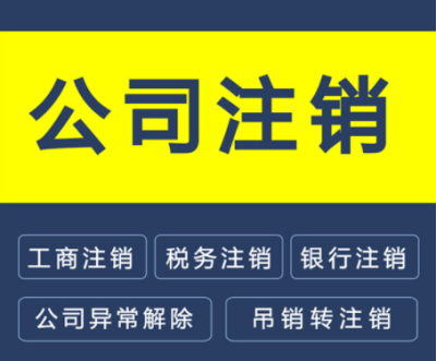 成都公司注銷的流程及材料(公司注銷去哪里辦)