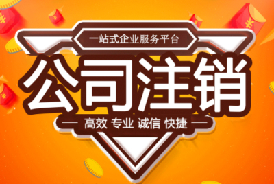 成都公司注銷費(fèi)用多少錢啊(公司注銷代辦一般多少錢)