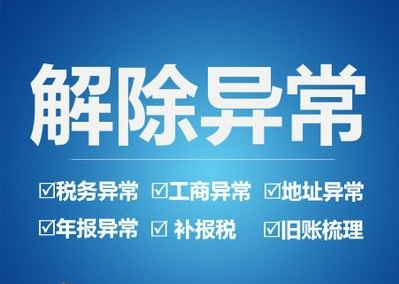 公司異常不處理會(huì)有什么后果(公司解異常怎么處理)