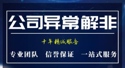 成都公司地址異常解除多少錢(公司地址異常如何解除)