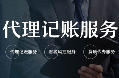 成都市財務代理記賬公司電話(成都財務代理記賬價格)